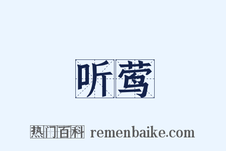 听莺是什么意思的图片